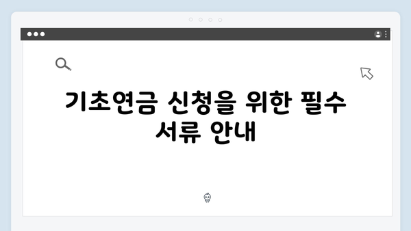 2025년 기초연금 신청자격: 소득·재산기준 안내