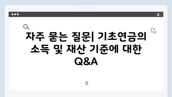 2025년 기초연금 신청자격: 소득·재산기준 안내