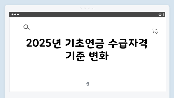 노인 기초연금 수급자격: 2025년 개정사항 반영