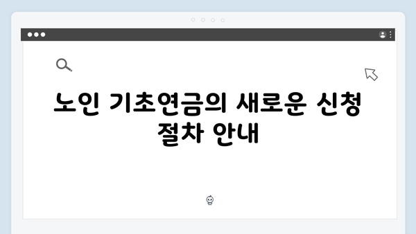 노인 기초연금 수급자격: 2025년 개정사항 반영