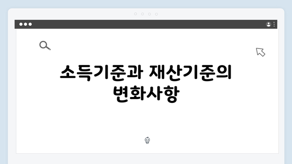 노인 기초연금 수급자격: 2025년 개정사항 반영