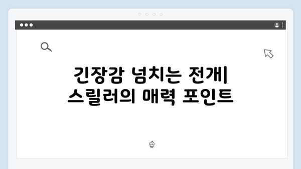 로맨스와 스릴러의 완벽한 조화, 지금 거신 전화는 5화 총정리