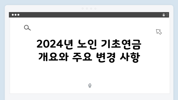 노인 기초연금 신청 완벽가이드: 2024년 기준