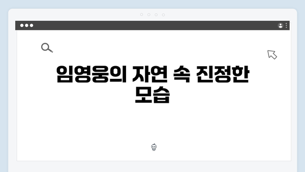 삼시세끼 Light에서 임영웅의 매력 발견하기