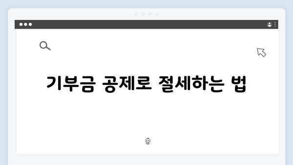 연말정산 고수들의 비법: 2025년 최대 환급받는 5가지 팁