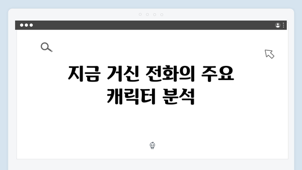 로맨스릴러의 정석, 지금 거신 전화는 5회 완벽 정리