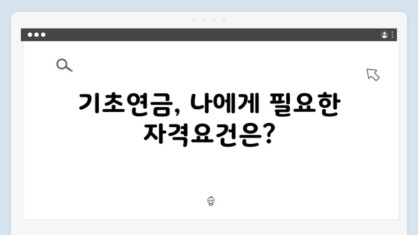 기초연금 모의계산부터 신청까지: 2025년 개정판 총정리