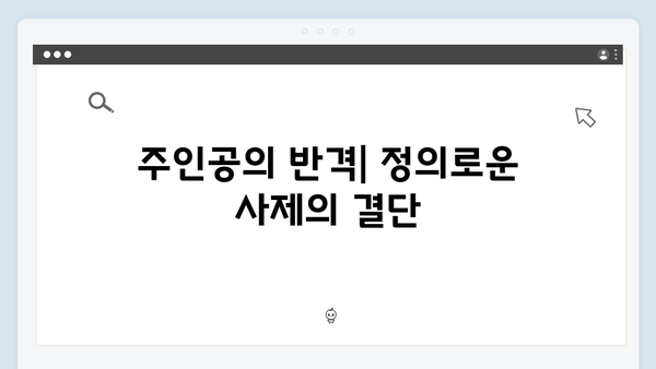 열혈사제 시즌2 8회 관전포인트: 마약 카르텔의 몰락