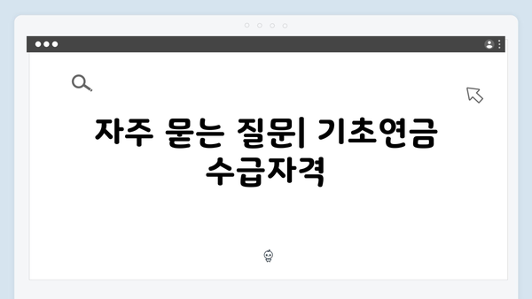 기초연금 수급자격 조회방법: 2025년 개정사항 반영