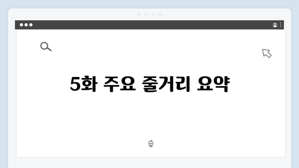 MBC 금토드라마 지금 거신 전화는 5화 완벽 분석