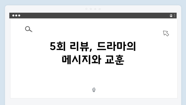 쇼윈도 부부의 위험한 게임, 지금 거신 전화는 5회 리뷰