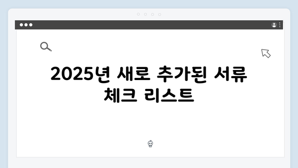 연말정산 준비물 체크리스트: 2025년 버전 (서류 누락 zero)