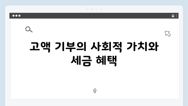 고액 기부금 세액공제율 상향! 2024년에 기부하면 좋은 이유