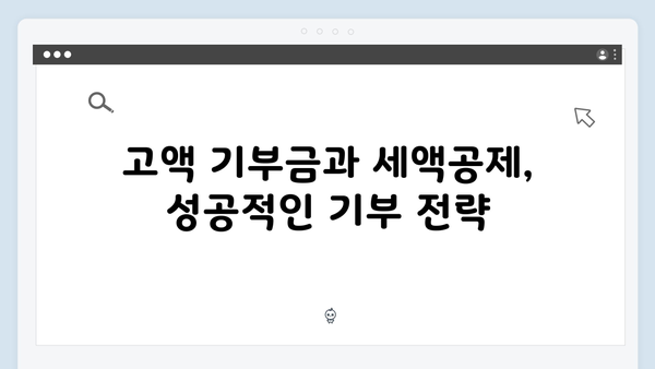 고액 기부금 세액공제율 상향! 2024년에 기부하면 좋은 이유