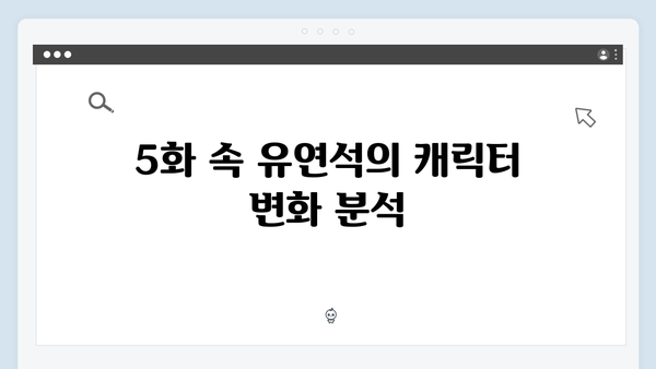 유연석x채수빈 주연 지금 거신 전화는 5화 핵심 요약