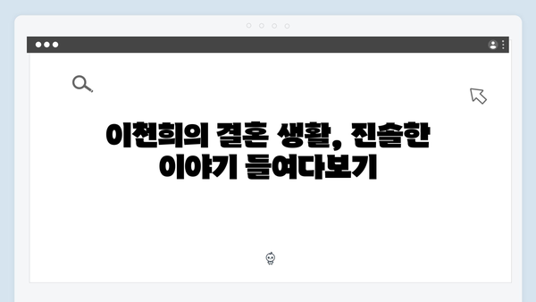 이천희의 결혼 생활 비하인드 스토리! 미운 우리 새끼 419화 리뷰