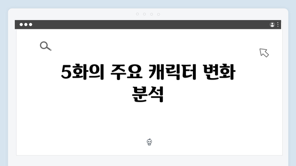 지금 거신 전화는 5화 스토리 전개, 새로운 의문점 등장