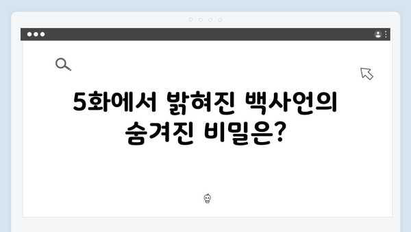 MBC 지금 거신 전화는 5화 충격 반전, 백사언x홍희주 관계 급변화