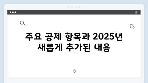 연말정산 공제한도 총정리: 2025년 개정사항 중심으로