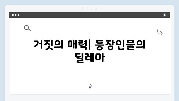 트렁크 드라마 5화 명장면 - 진실과 거짓의 경계
