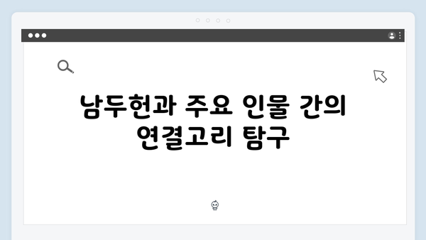 열혈사제 시즌2 9회 관전포인트: 남두헌의 정체