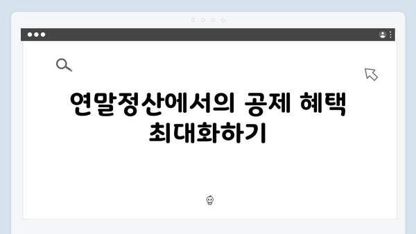 자녀 및 손자녀 공제 요건 확인으로 실수 없는 연말정산!