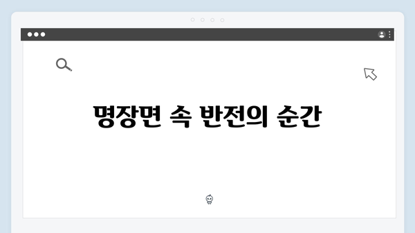 열혈사제2 7화 명장면: 구자영의 반전 스토리