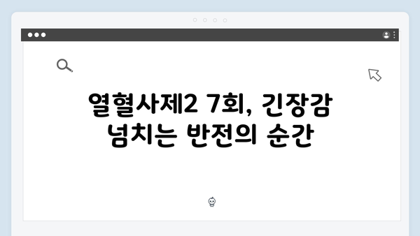 열혈사제2 7회 리뷰: 시청률 14.3% 기록한 반전의 순간