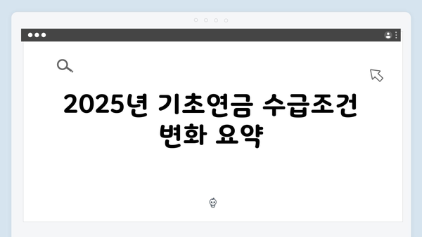 기초연금 신청 완벽가이드: 2025년 개정된 수급조건 총정리