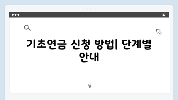 기초연금 신청 완벽가이드: 2025년 개정된 수급조건 총정리