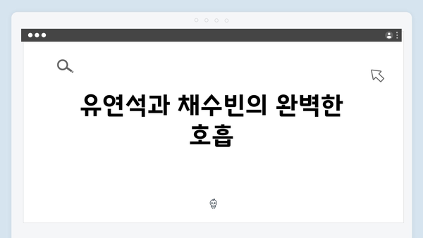 유연석x채수빈 케미 폭발, 지금 거신 전화는 3회 명장면 모음