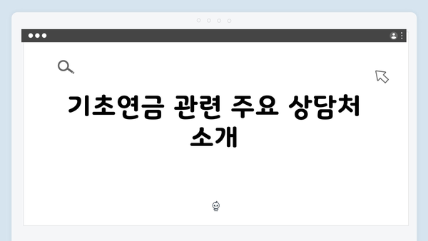 2024 기초연금 신청요령: 수급자격부터 지원금액까지