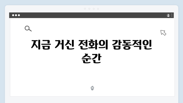 유연석x채수빈 케미 폭발, 지금 거신 전화는 3회 명장면 모음
