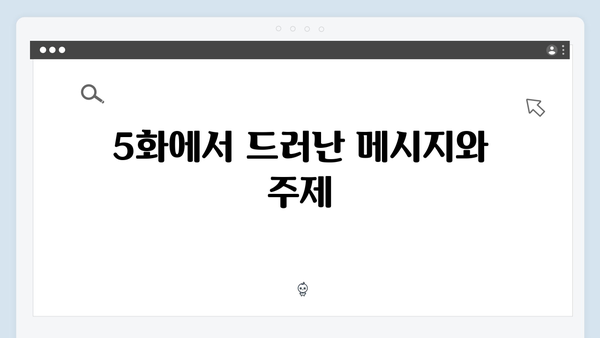지금 거신 전화는 5화 핵심 장면, 협박자와의 위험한 대결
