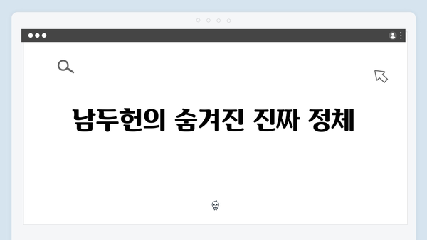 열혈사제2 9회 스포일러: 남두헌의 배신과 충격적 반전