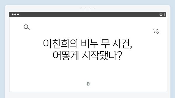 이천희의 비누 무 사건 비하인드 스토리, 미운 우리 새끼 419화