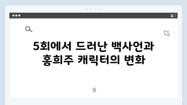 지금 거신 전화는 5회 스토리 총정리, 백사언x홍희주 관계 변화