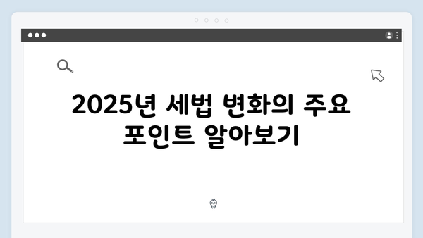 연말정산 꿀팁: 2025년 개정 세법으로 절세하는 방법