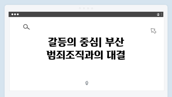 열혈사제2 9회 분석: 부산 지하세계의 새로운 전쟁