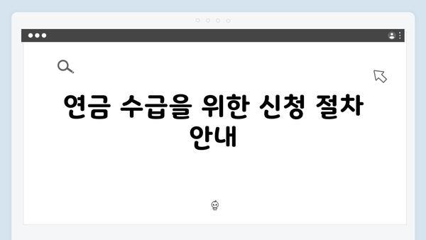 기초연금 수급자격 한눈에 보기: 2025년 기준