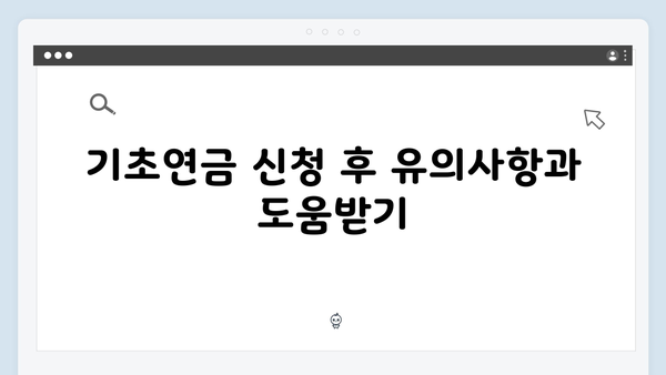 기초연금 신청 올인원 가이드: 2025년 최신판