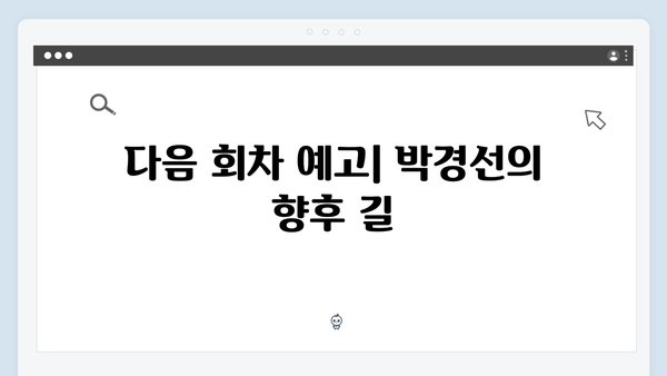 열혈사제2 9회 리뷰: 박경선의 위험한 선택과 결과