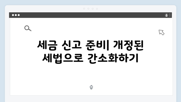 새로운 변화에 대비하라! 개정된 세법으로 알아보는 효과적인 절세 방법