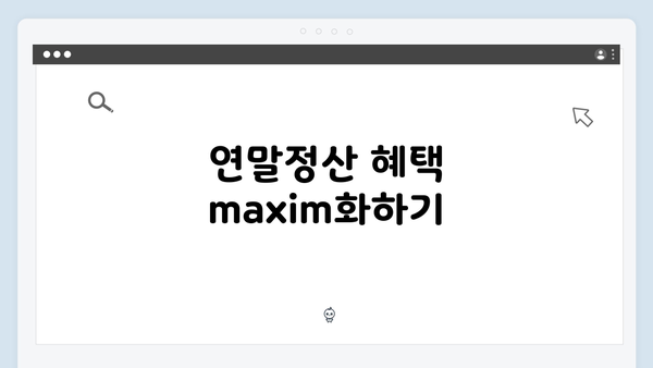 준비물부터 서류까지, 완벽한 2025 연말정산 준비 가이드