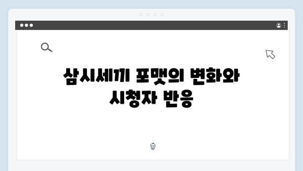 삼시세끼 임영웅 편 시청률 성공 요인 분석