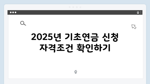 2025년 기초연금 신청 완벽정리: 자격조건부터 방법까지