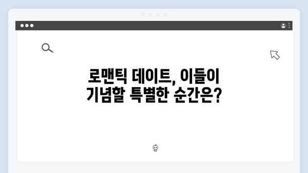 안문숙과 임원희, 모두를 설레게 한 로맨틱 데이트 현장 공개!