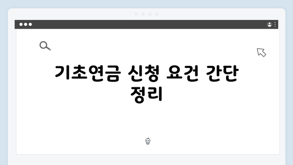 기초연금 신청 전 알아야 할 핵심사항: 2025년 기준