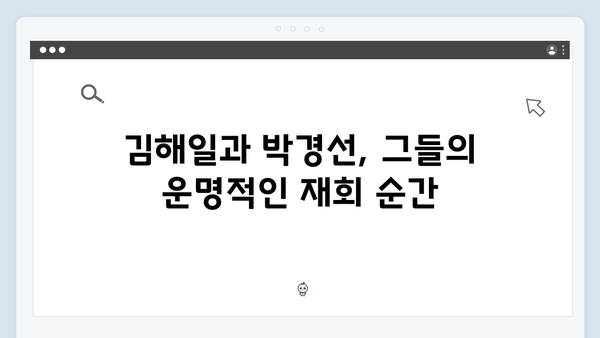 열혈사제2 9화 하이라이트: 김해일X박경선 재회