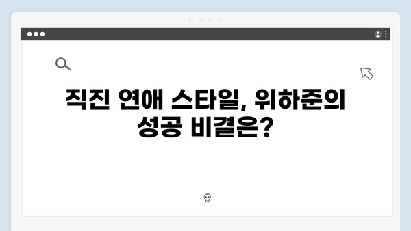 미운 우리 새끼 419화: 위하준의 직진 연애 스타일 대공개!